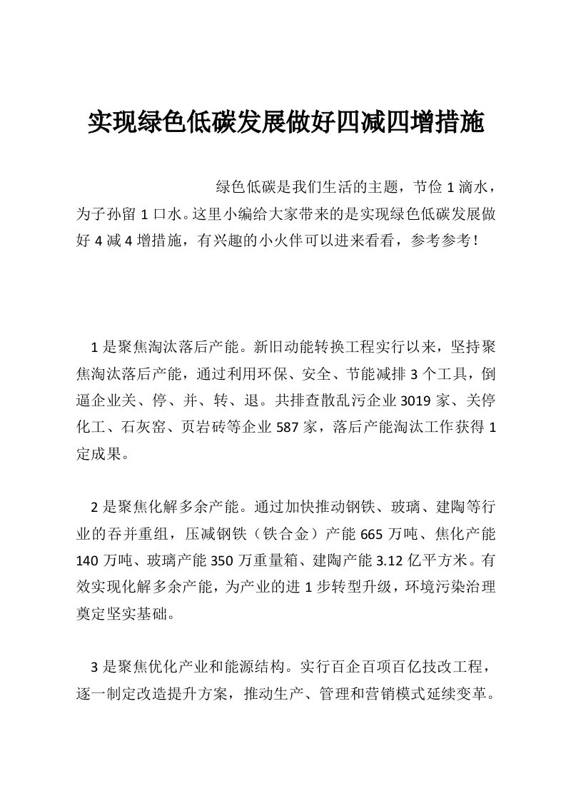 实现绿色低碳发展做好四减四增措施