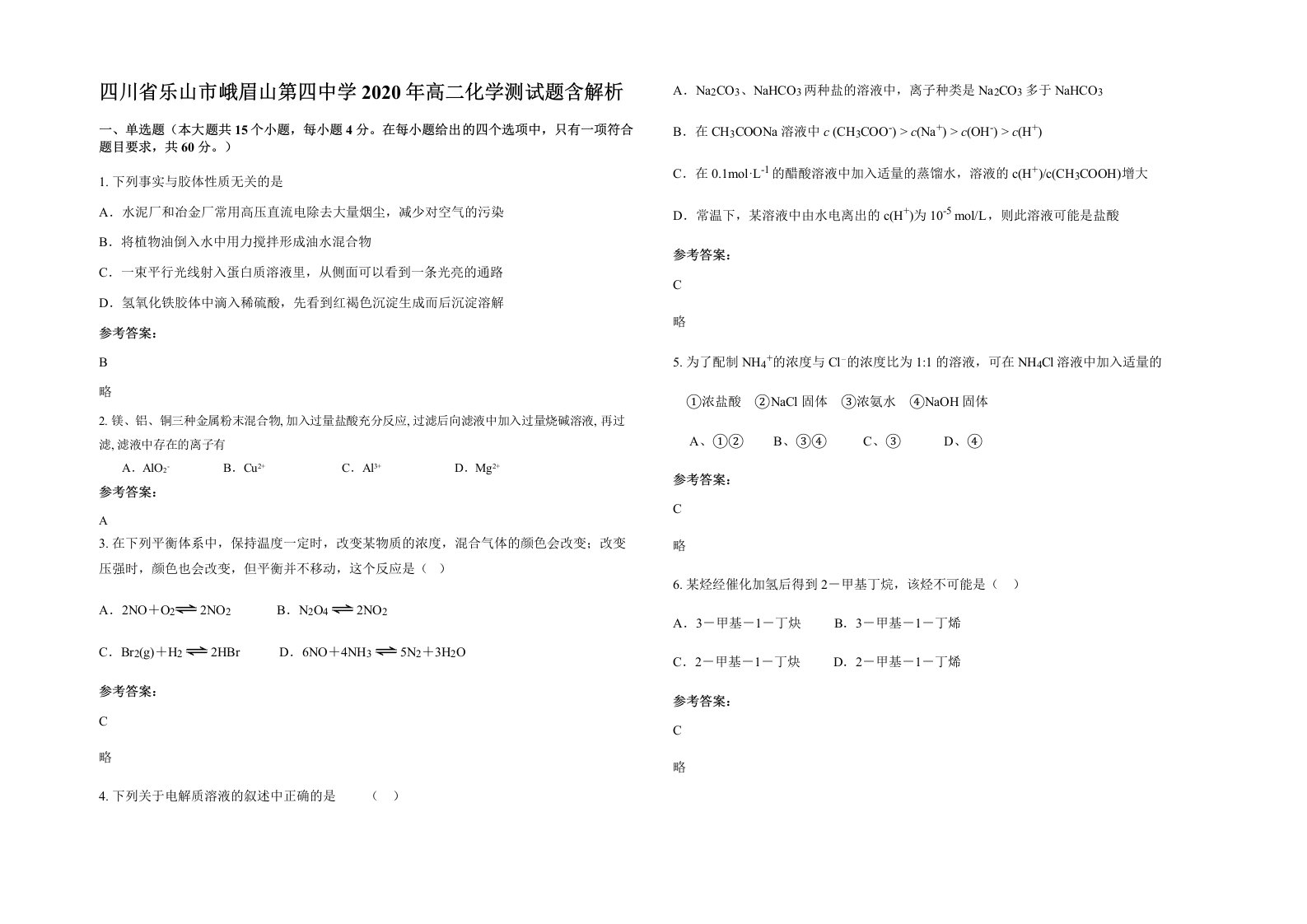 四川省乐山市峨眉山第四中学2020年高二化学测试题含解析