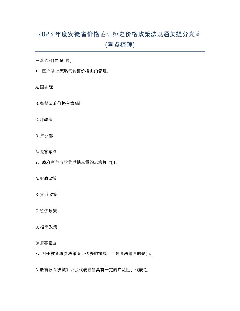 2023年度安徽省价格鉴证师之价格政策法规通关提分题库考点梳理