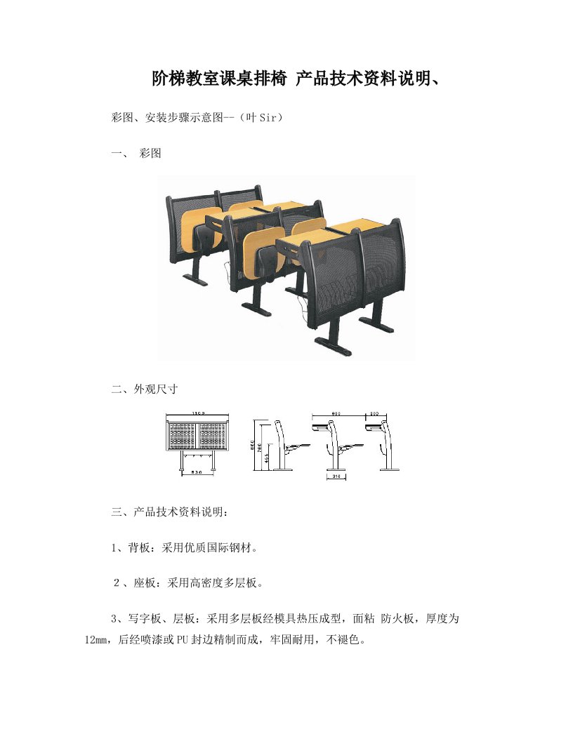 阶梯教室课桌排椅+产品技术资料说明、彩图、安装步骤示意图