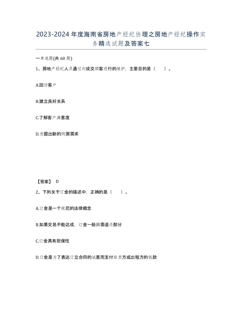 2023-2024年度海南省房地产经纪协理之房地产经纪操作实务试题及答案七