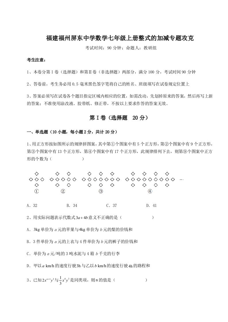 第四次月考滚动检测卷-福建福州屏东中学数学七年级上册整式的加减专题攻克A卷（附答案详解）