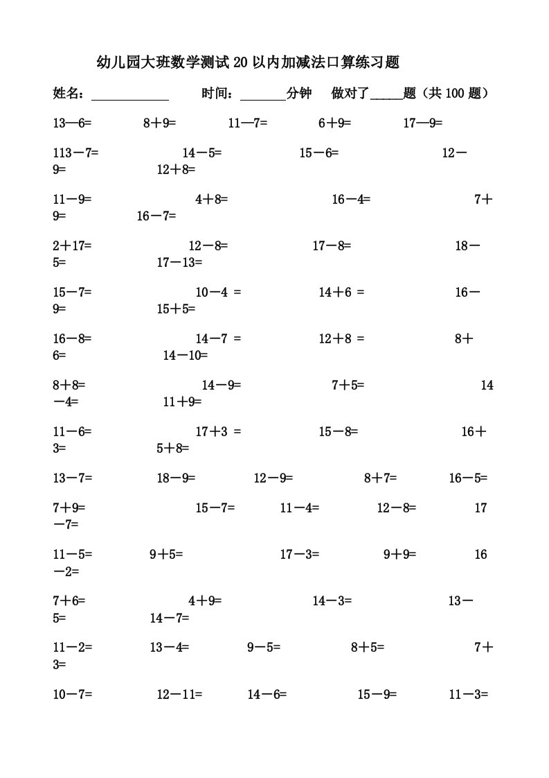 幼儿园大班数学测试20以内加减法口算练习题