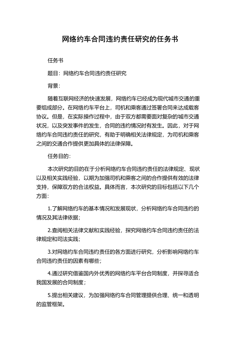 网络约车合同违约责任研究的任务书