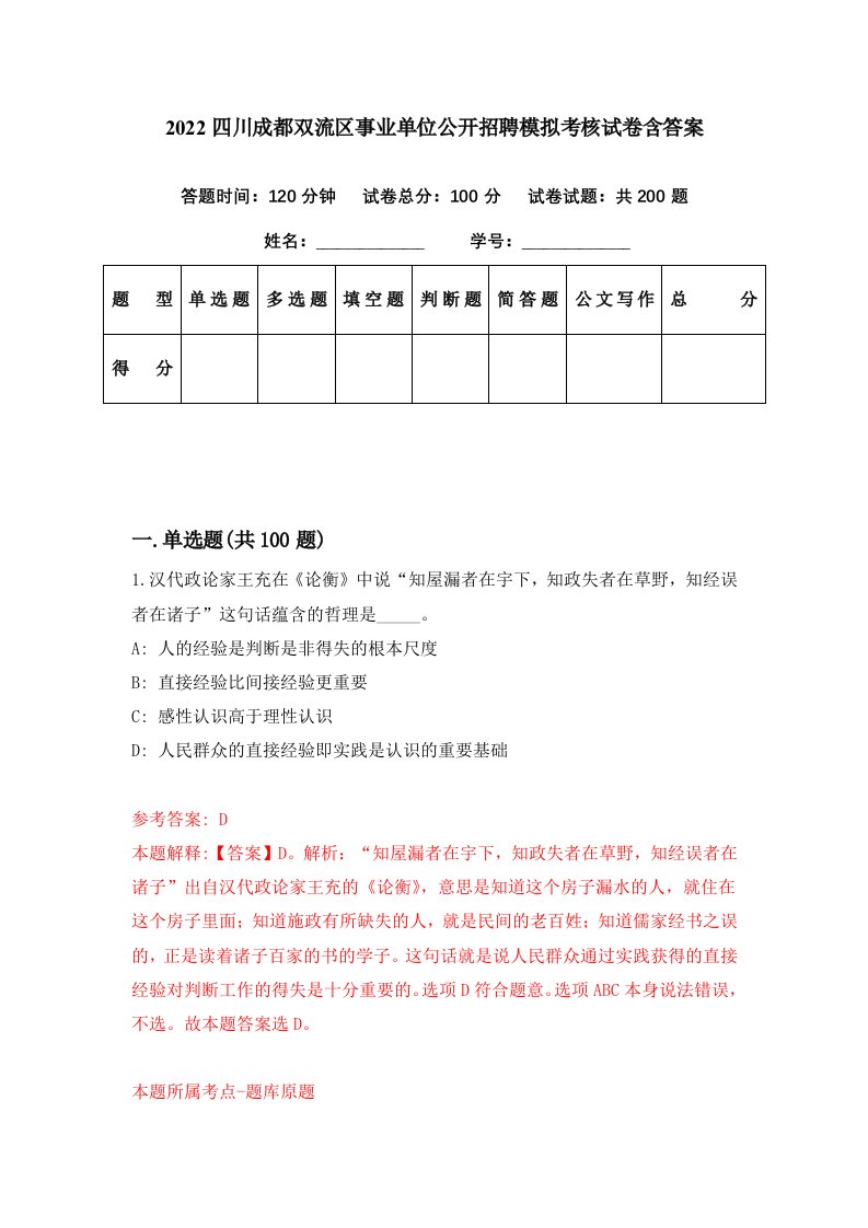 2022四川成都双流区事业单位公开招聘模拟考核试卷含答案1