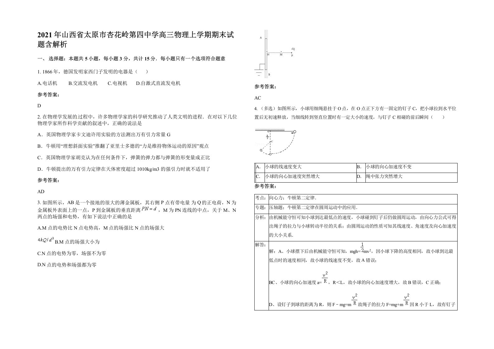 2021年山西省太原市杏花岭第四中学高三物理上学期期末试题含解析