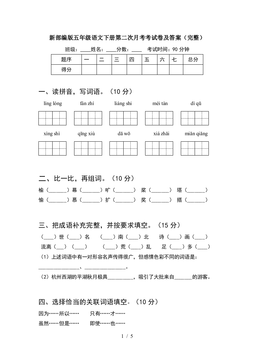 新部编版五年级语文下册第二次月考考试卷及答案(完整)