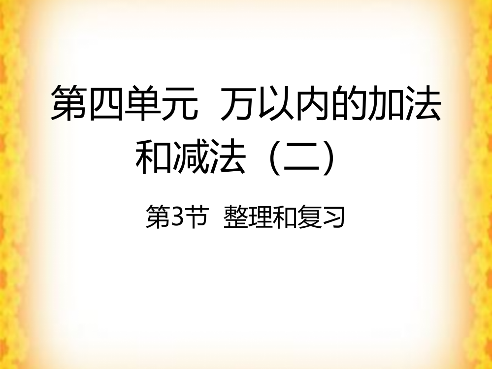 三年级上册数课件-第四单元整理和复习人教新课标