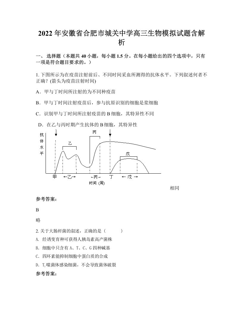 2022年安徽省合肥市城关中学高三生物模拟试题含解析