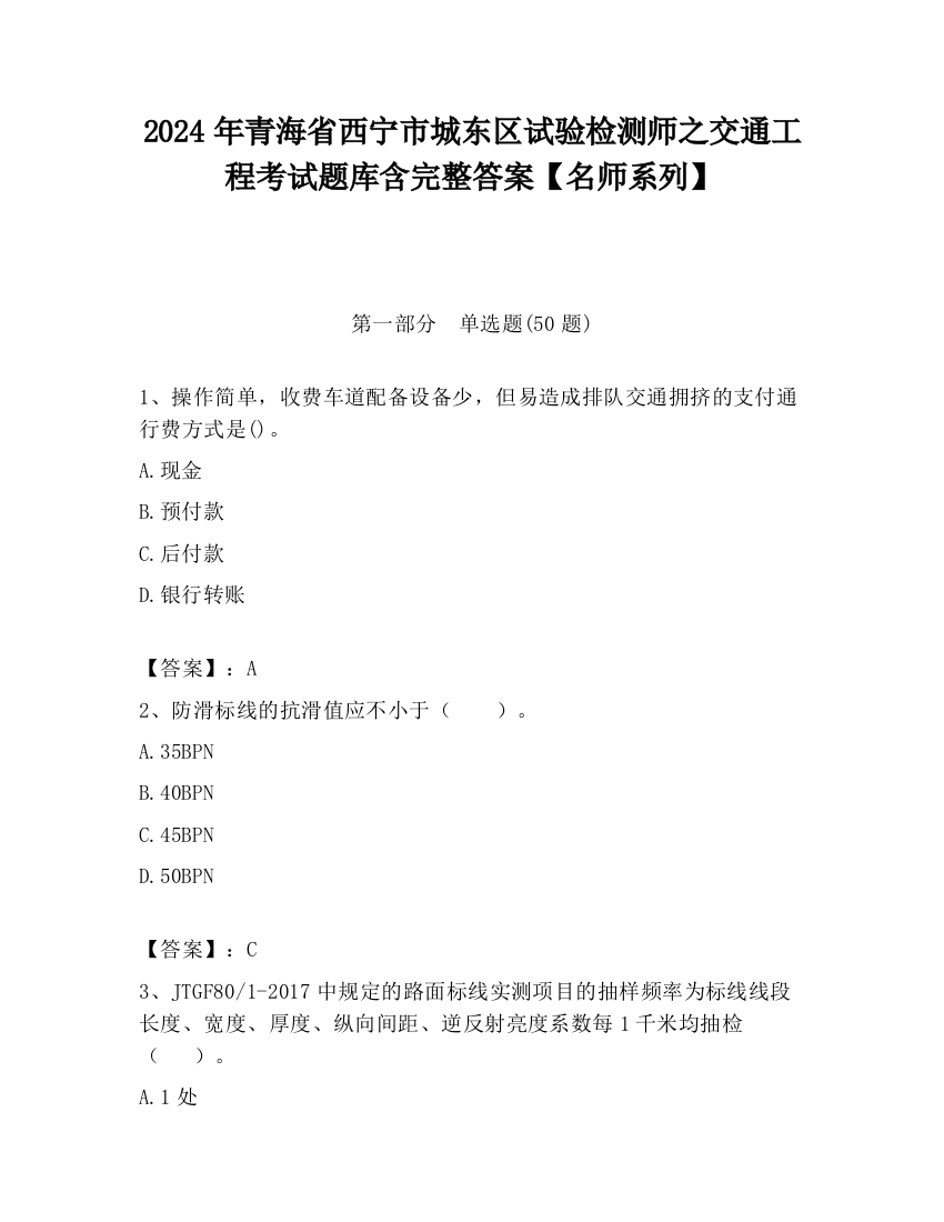 2024年青海省西宁市城东区试验检测师之交通工程考试题库含完整答案【名师系列】