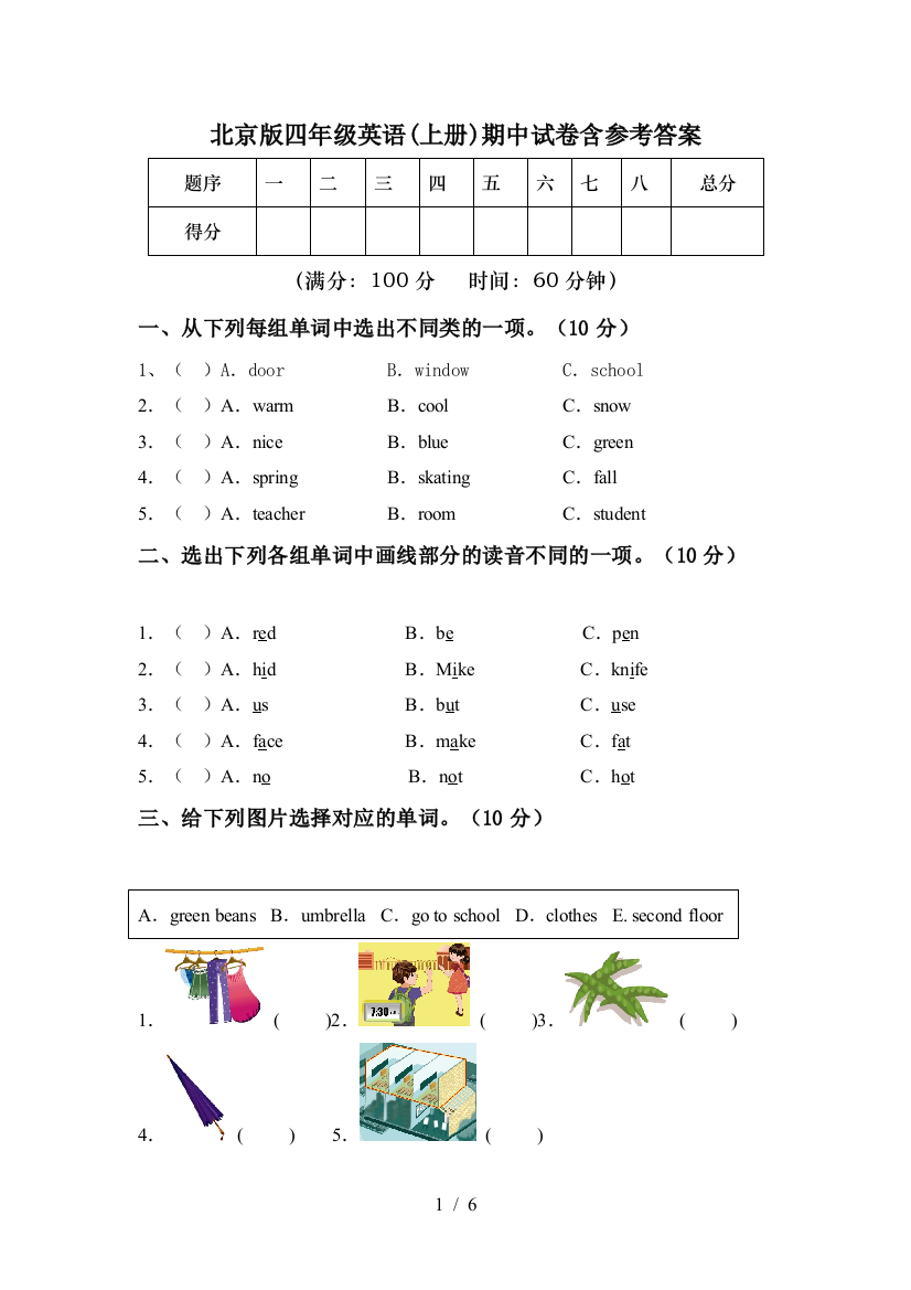 北京版四年级英语(上册)期中试卷含参考答案