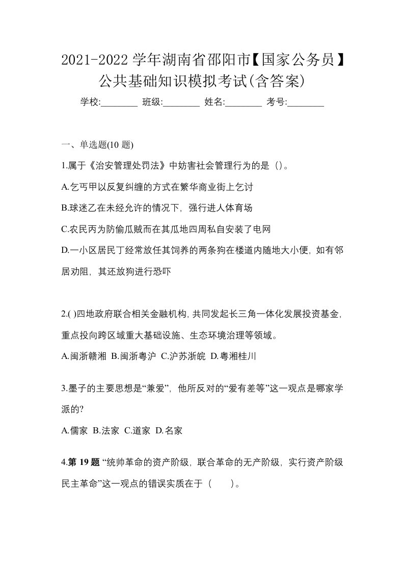 2021-2022学年湖南省邵阳市国家公务员公共基础知识模拟考试含答案