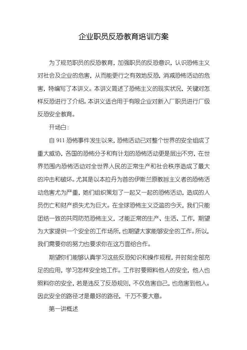 企业职员反恐教育培训方案