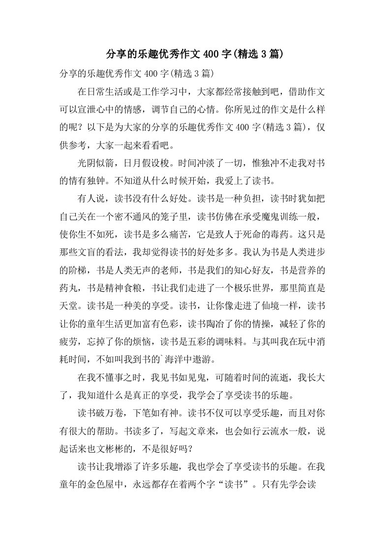 分享的乐趣作文400字(3篇)