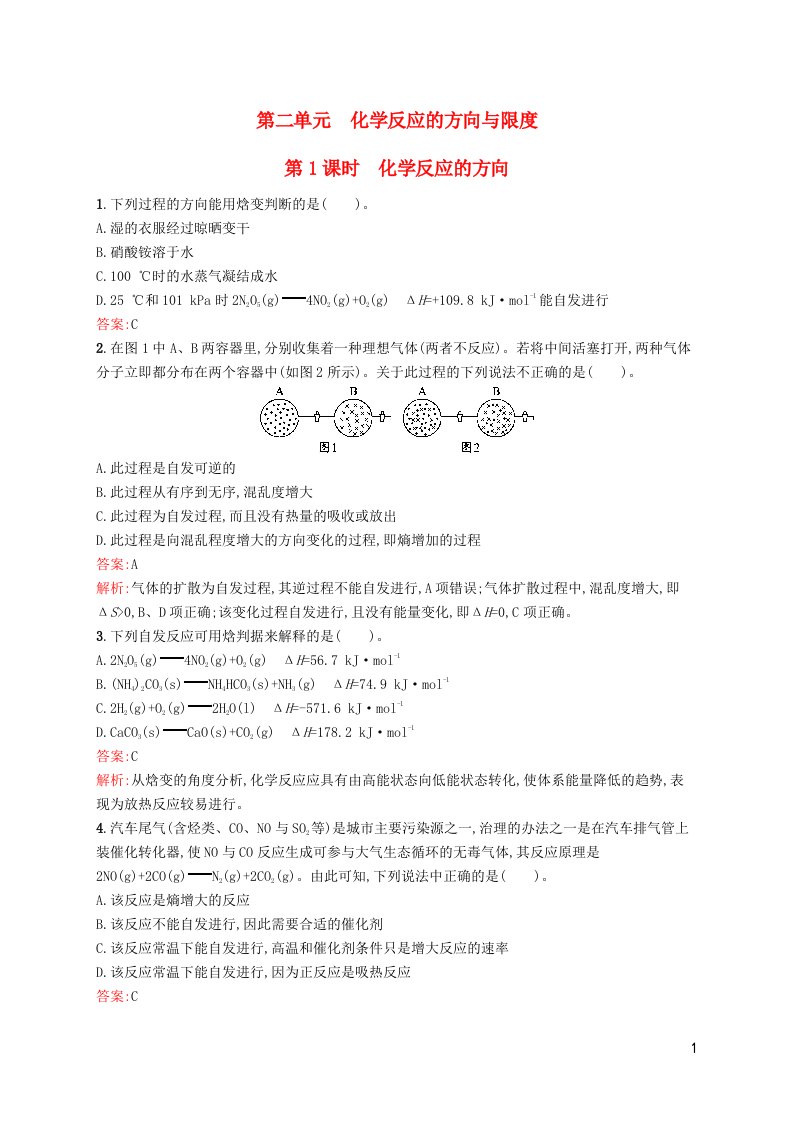 新教材适用高中化学专题2化学反应速率与化学平衡第二单元化学反应的方向与限度第1课时化学反应的方向课后习题苏教版选择性必修1