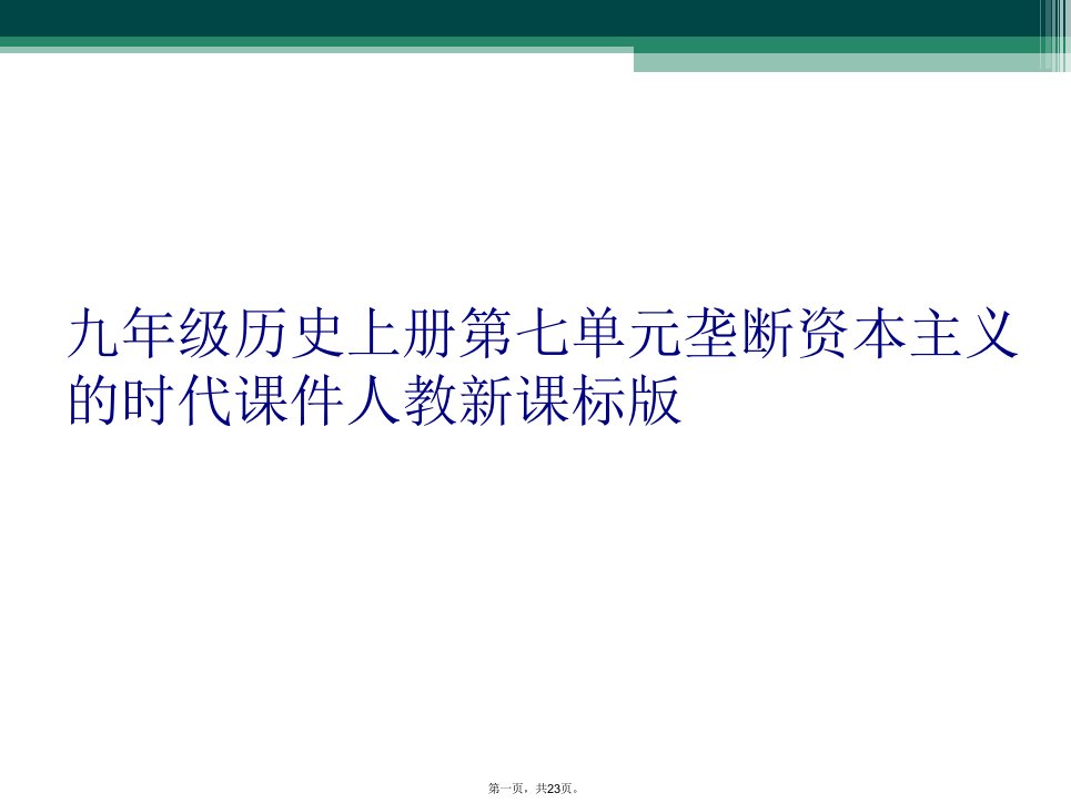 九年级历史上册第七单元垄断资本主义的时代课件人教新课标版