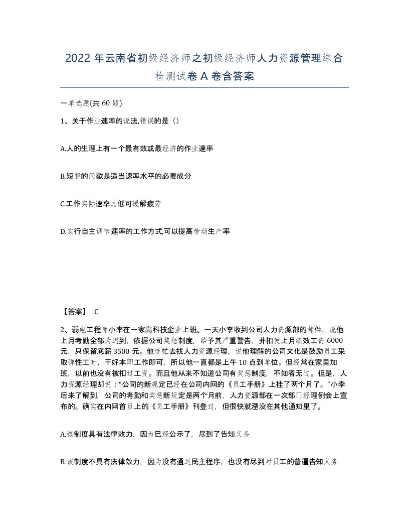 2022年云南省初级经济师之初级经济师人力资源管理综合检测试卷A卷含答案