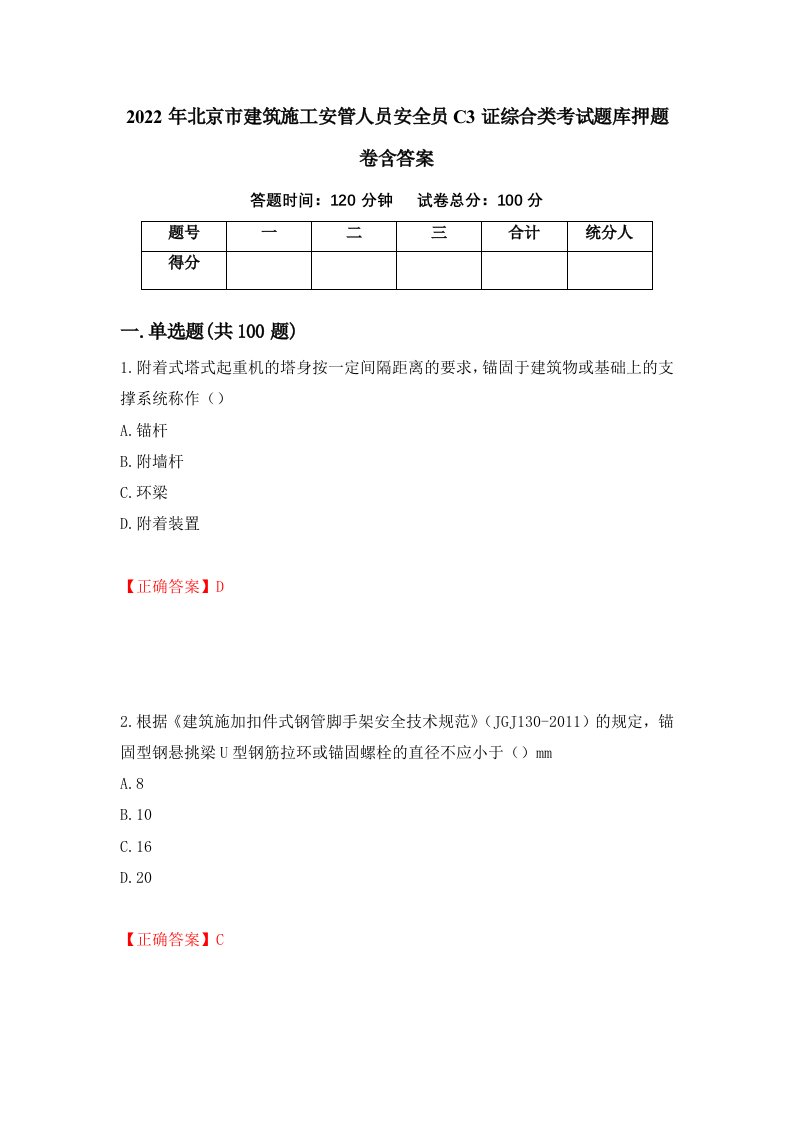 2022年北京市建筑施工安管人员安全员C3证综合类考试题库押题卷含答案23