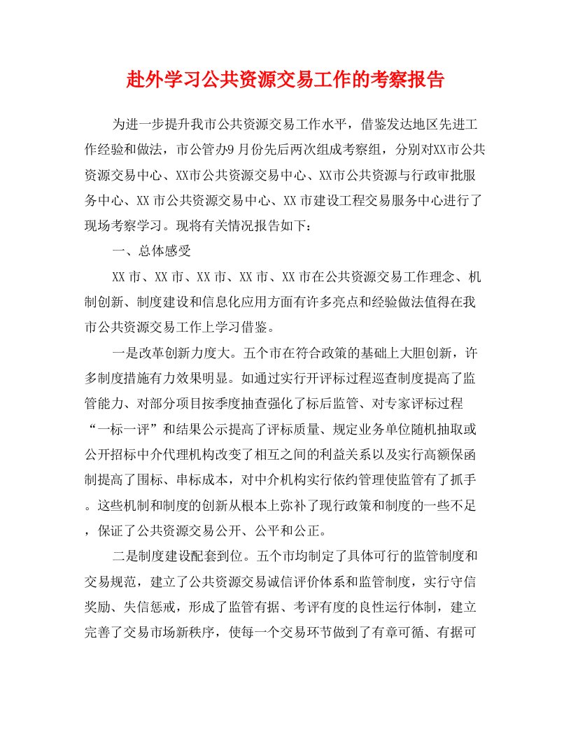 赴外学习公共资源交易工作的考察报告