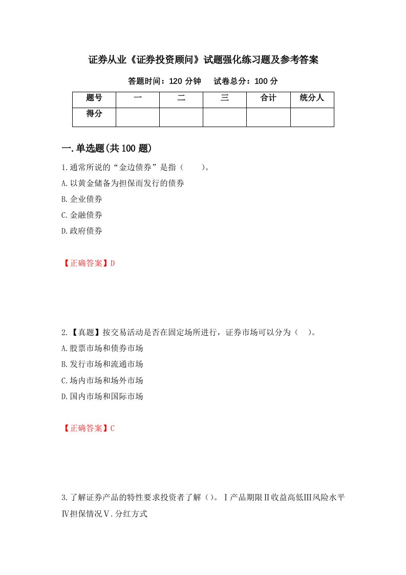 证券从业证券投资顾问试题强化练习题及参考答案第42卷