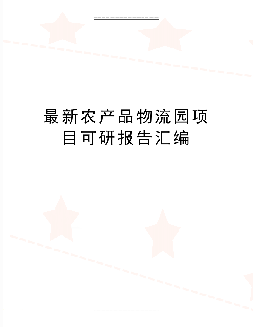 农产品物流园项目可研报告汇编