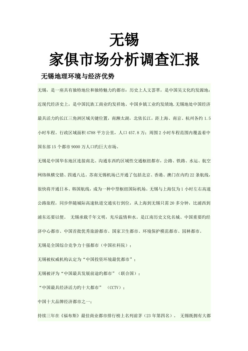 无锡家具市场分析调查报告