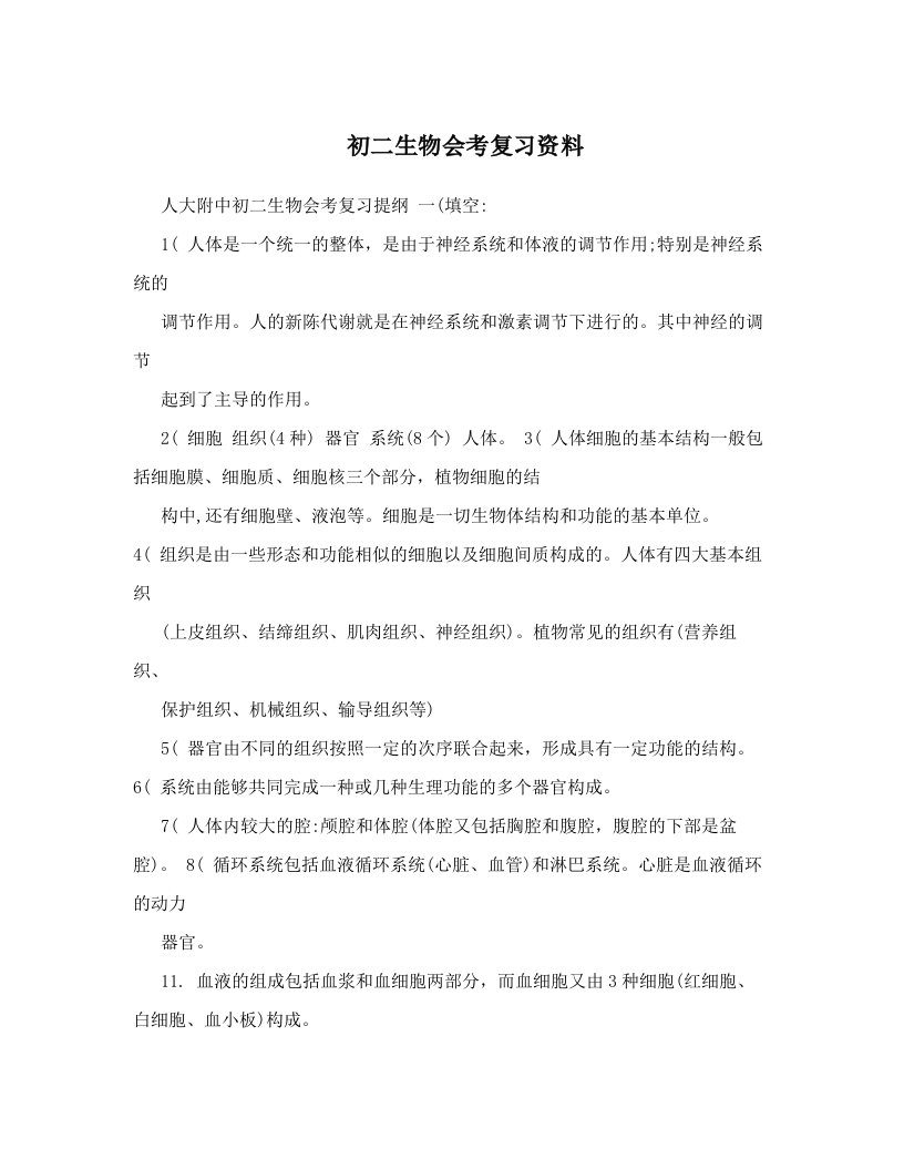 初二生物会考复习资料