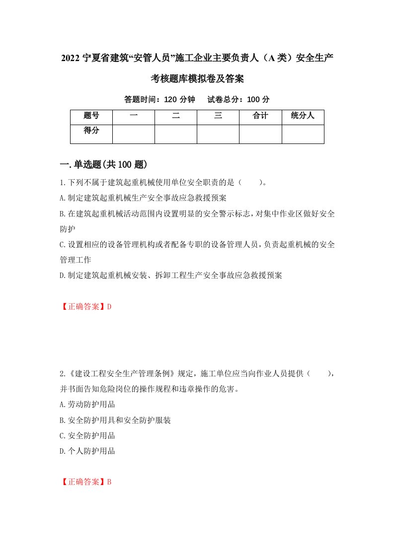 2022宁夏省建筑安管人员施工企业主要负责人A类安全生产考核题库模拟卷及答案第79版