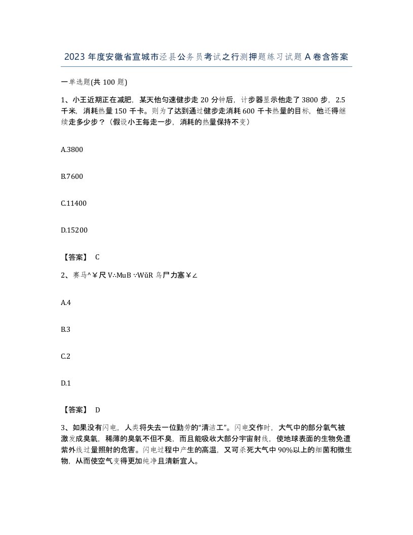 2023年度安徽省宣城市泾县公务员考试之行测押题练习试题A卷含答案