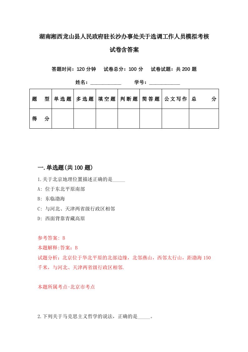 湖南湘西龙山县人民政府驻长沙办事处关于选调工作人员模拟考核试卷含答案4