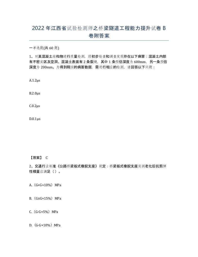 2022年江西省试验检测师之桥梁隧道工程能力提升试卷B卷附答案