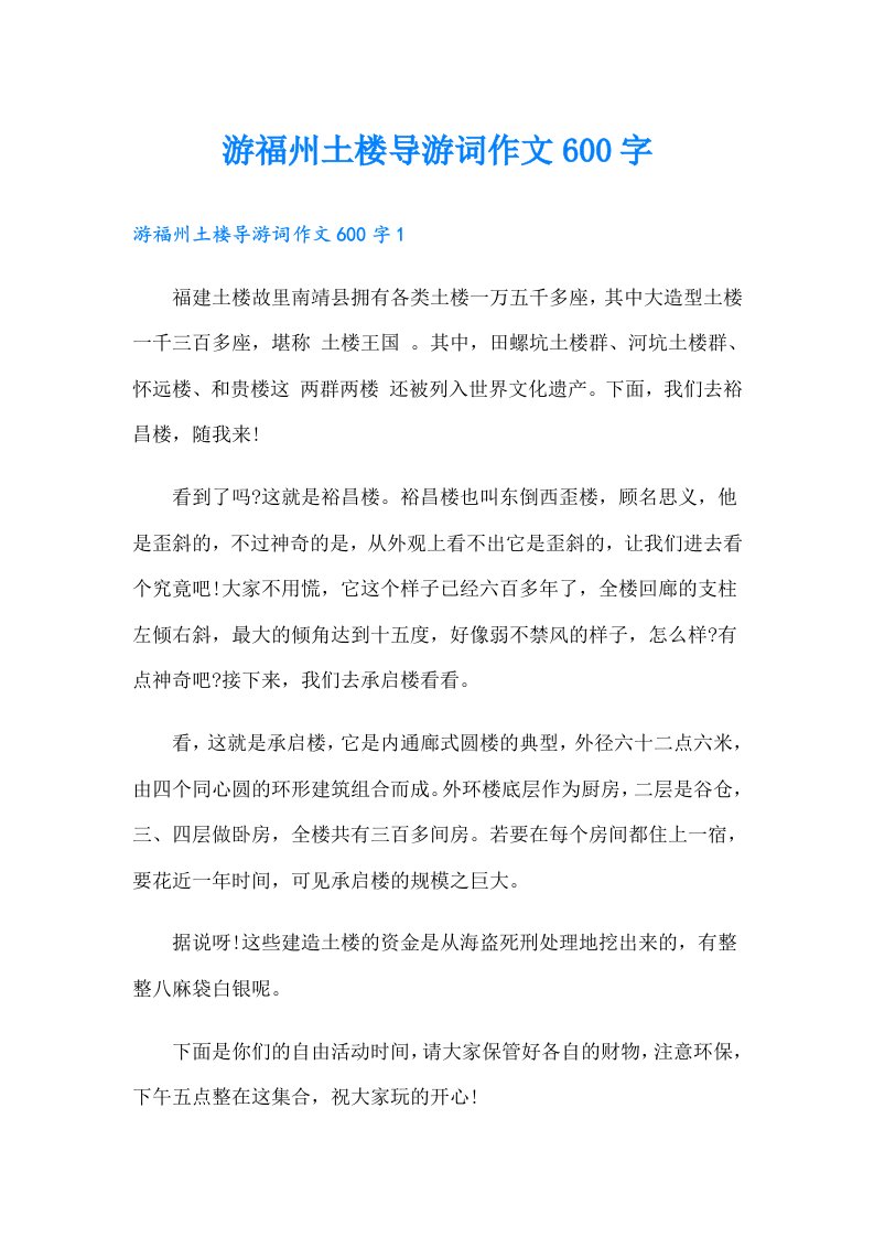 游福州土楼导游词作文600字