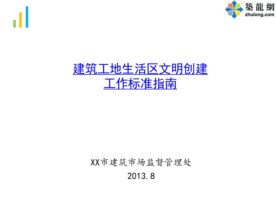 建筑工地生活区文明创建工作图解