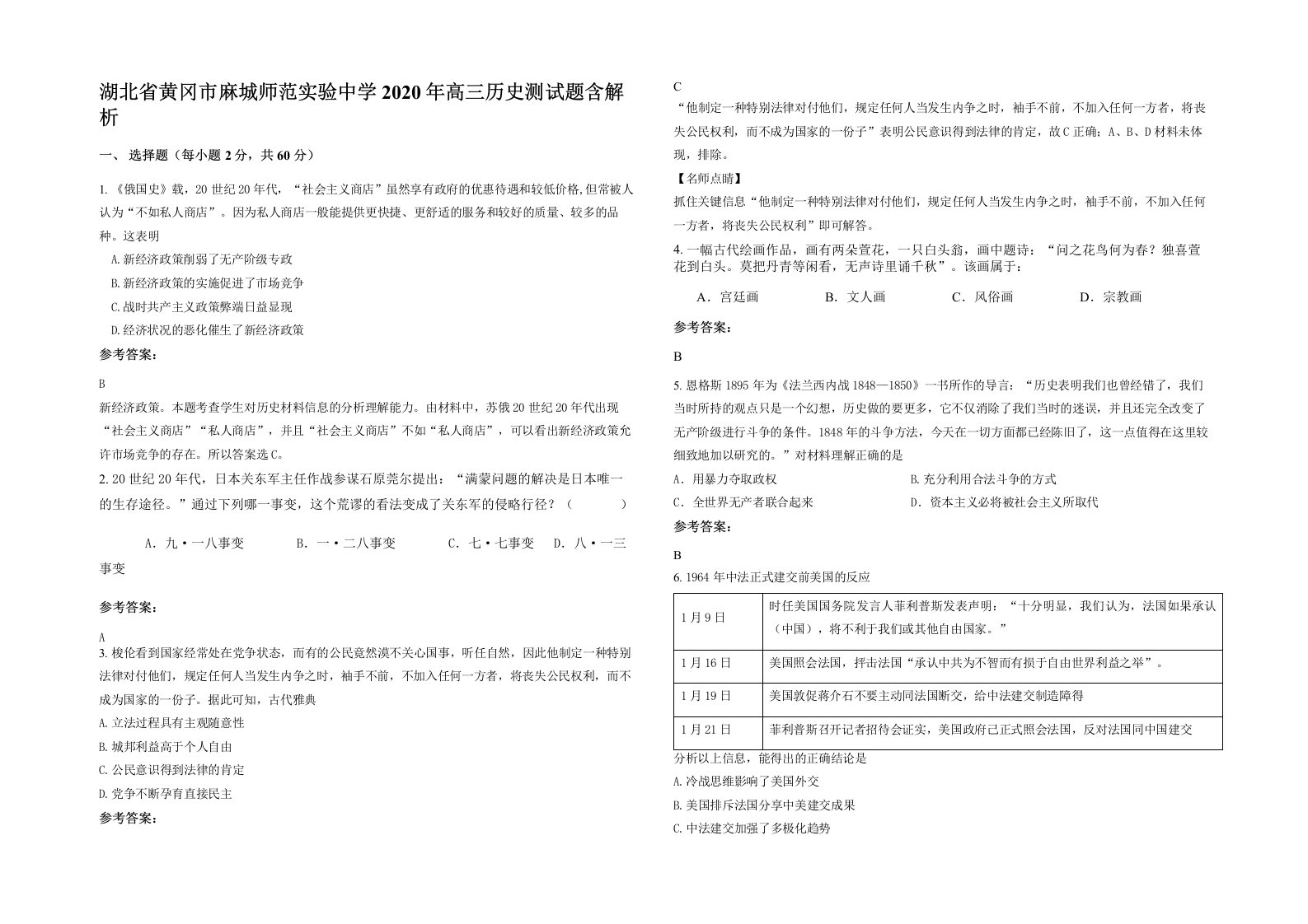 湖北省黄冈市麻城师范实验中学2020年高三历史测试题含解析