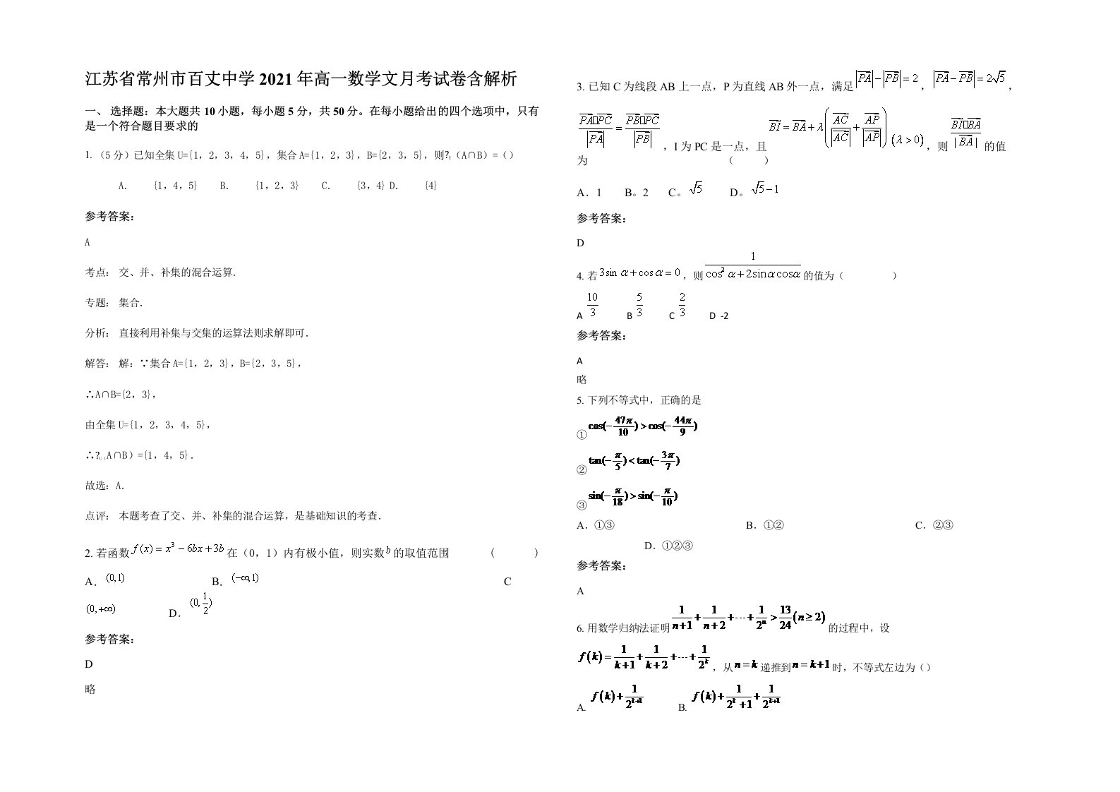 江苏省常州市百丈中学2021年高一数学文月考试卷含解析