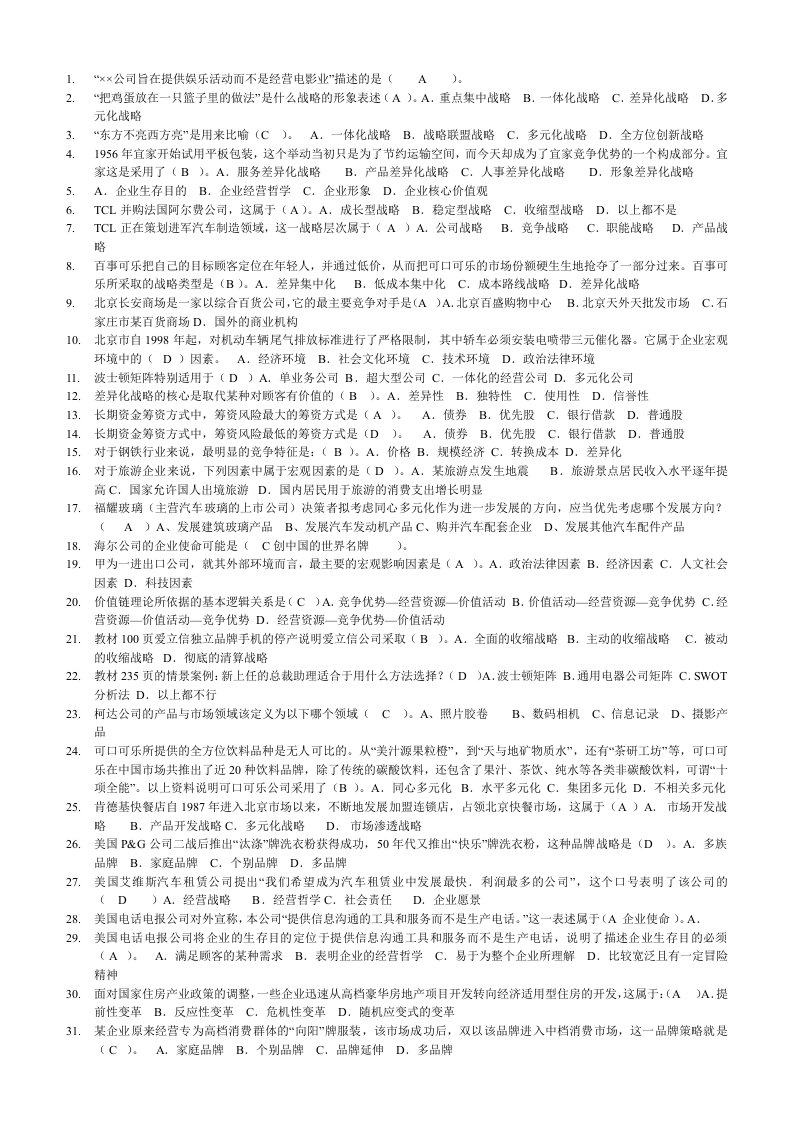 企业战略管理电大网考复习题答案