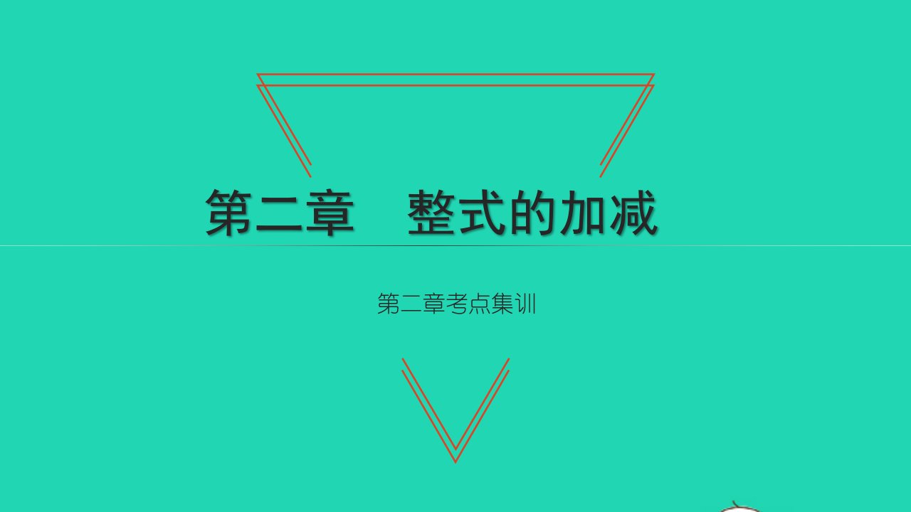 2021七年级数学上册第二章整式的加减考点集训习题课件新版新人教版