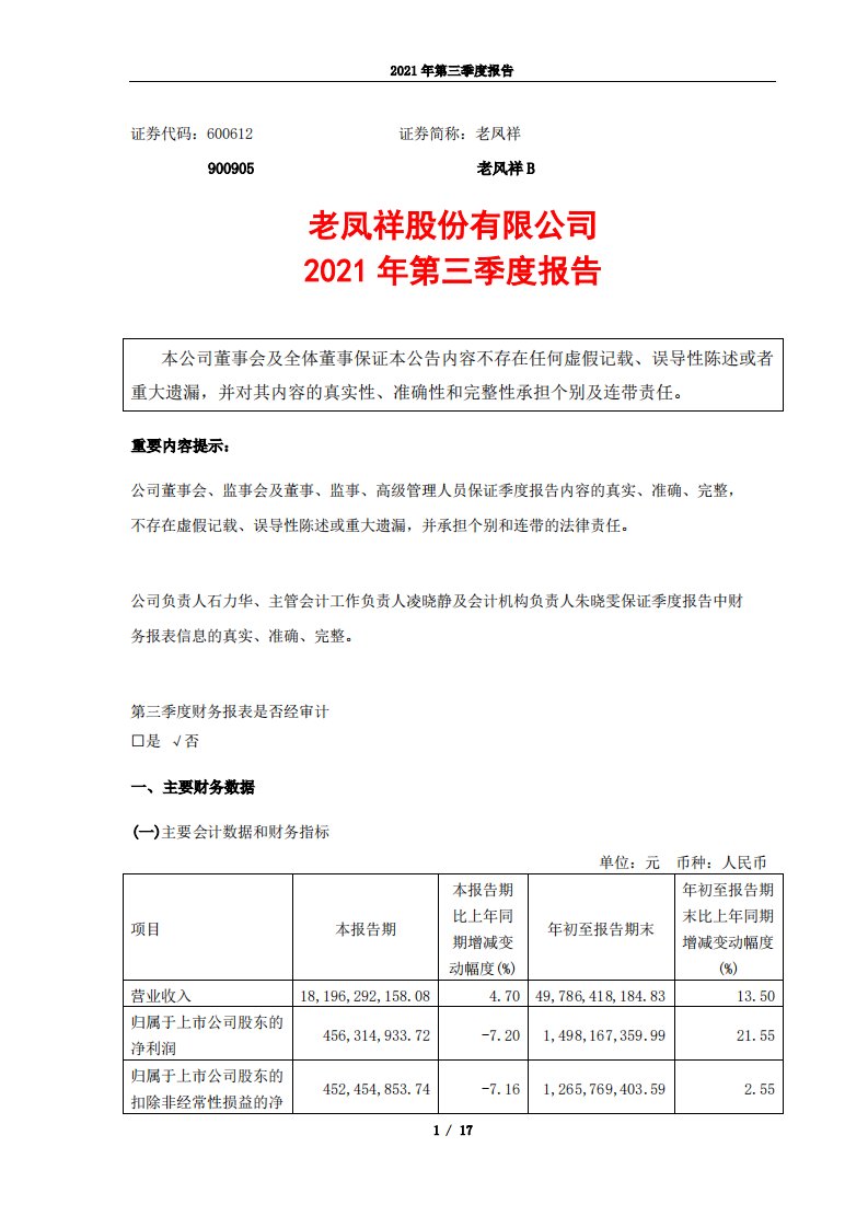 上交所-老凤祥股份有限公司2021年第三季度报告-20211029