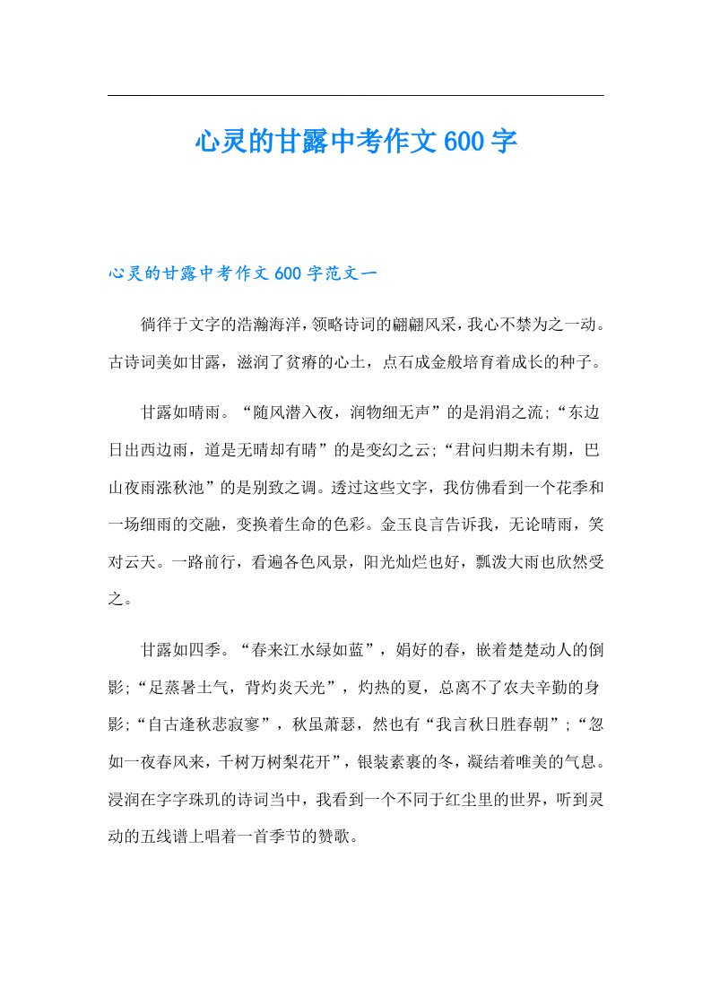 心灵的甘露中考作文600字