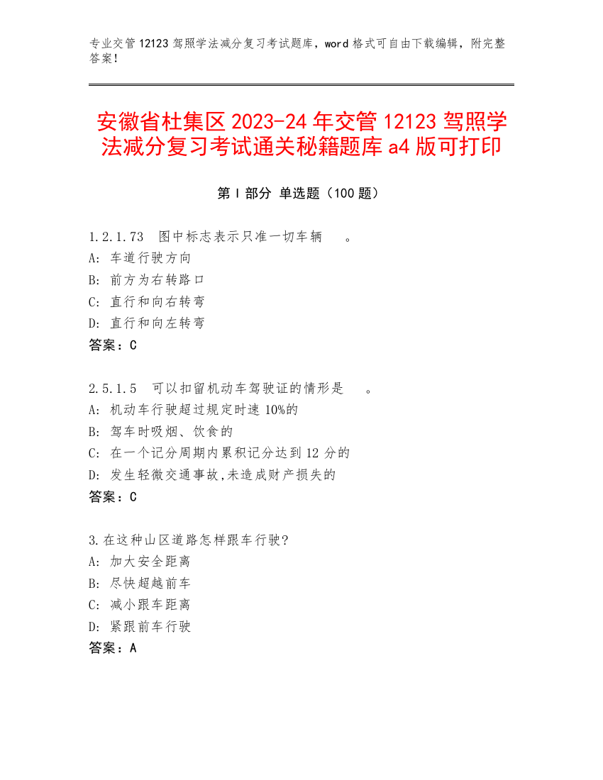 安徽省杜集区2023-24年交管12123驾照学法减分复习考试通关秘籍题库a4版可打印