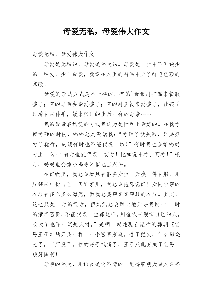 母爱无私，母爱伟大作文