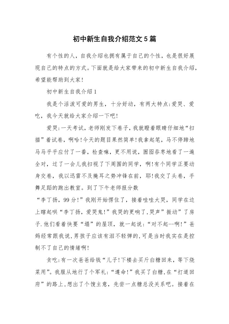 新人自我介绍_初中新生自我介绍范文5篇