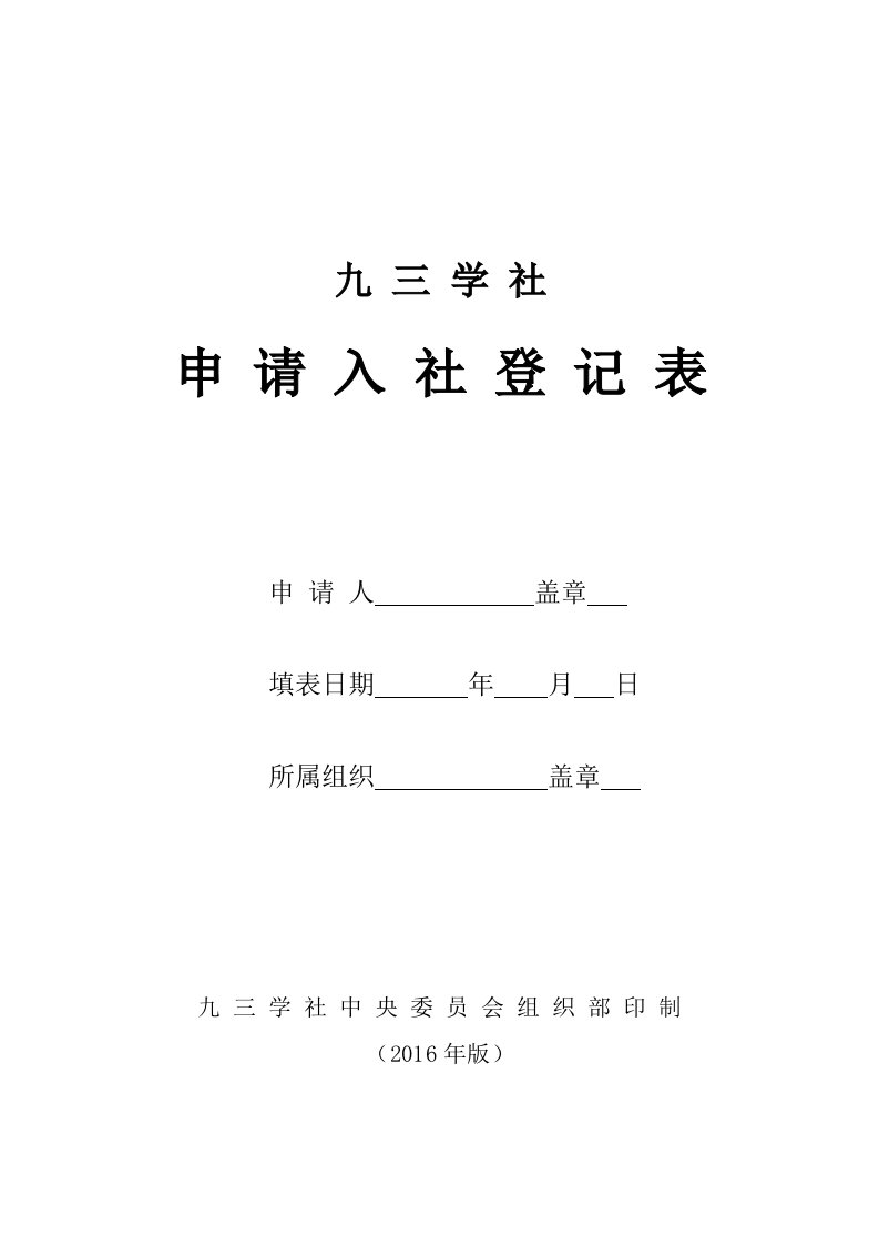 九三学社申请入社登记表最新