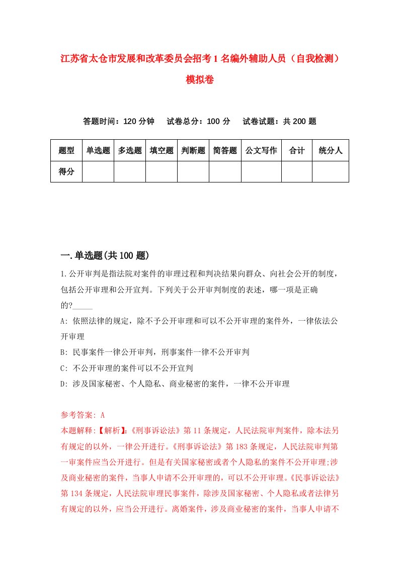 江苏省太仓市发展和改革委员会招考1名编外辅助人员自我检测模拟卷第4版