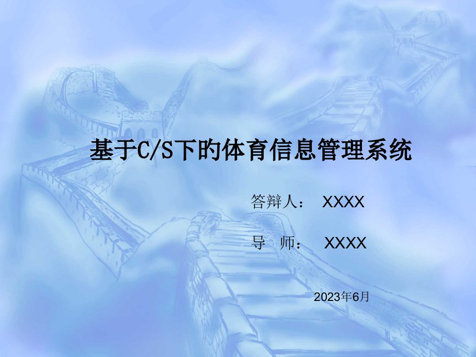 基于CS下的体育信息管理系统,毕业论文答辩模板市公开课获奖课件省名师示范课获奖课件