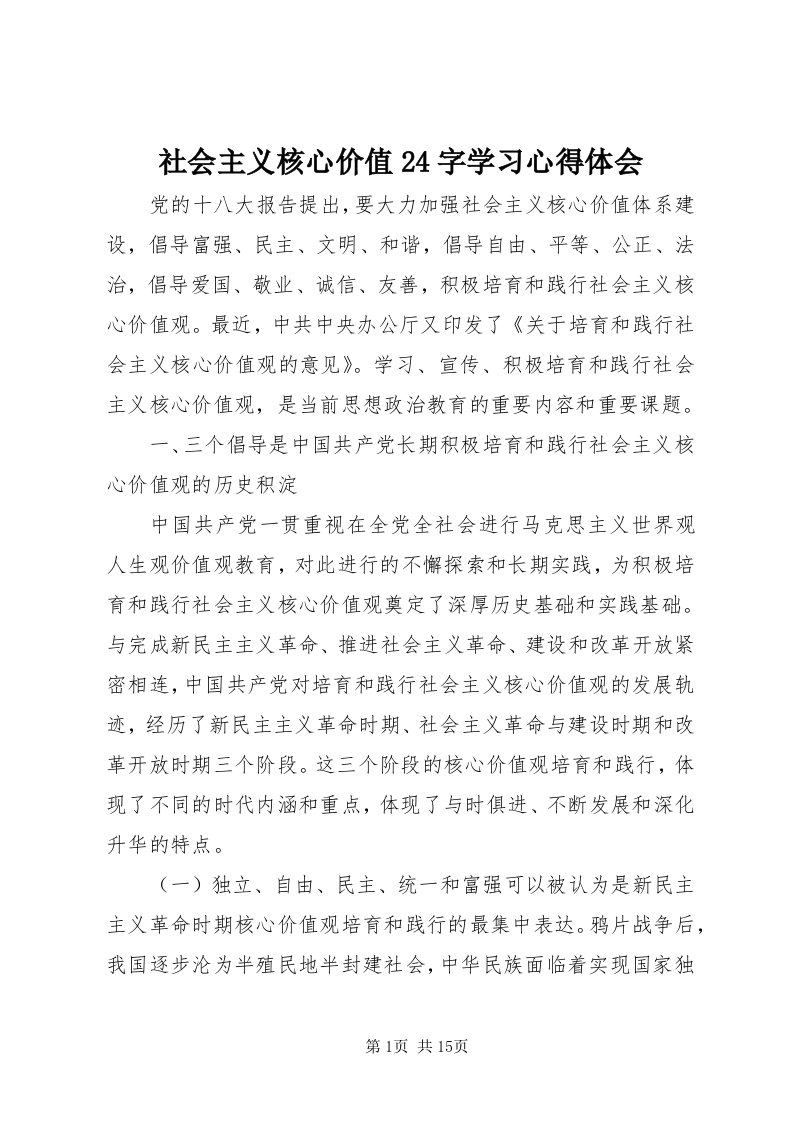 5社会主义核心价值4字学习心得体会