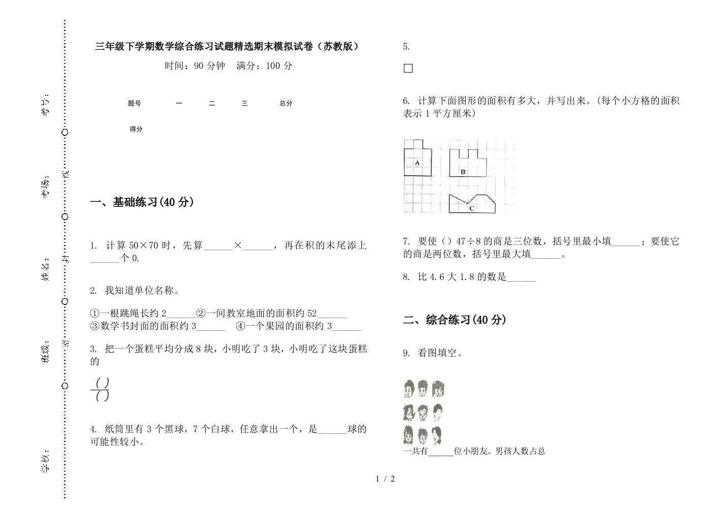 三年级下学期数学综合练习试题精选期末模拟试卷(苏教版)