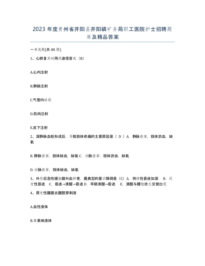 2023年度贵州省开阳县开阳磷矿务局职工医院护士招聘题库及答案