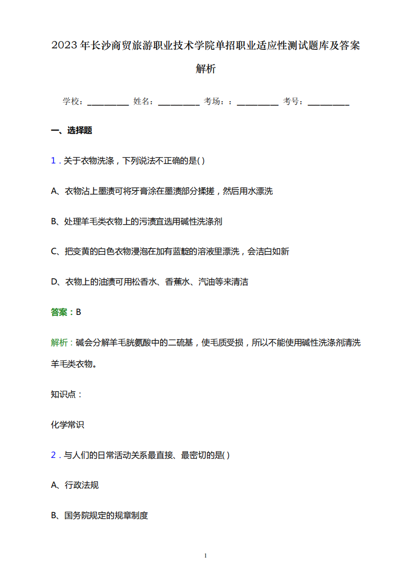 2023年长沙商贸旅游职业技术学院单招职业适应性测试题库及答案解析word版