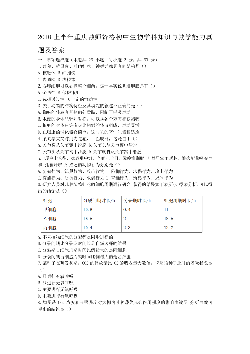 2018上半年重庆教师资格初中生物学科知识与教学能力真题及答案